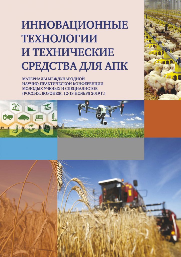 Конференция молодых ученых апк. Агропромышленный комплекс. Агропромышленный комплекс России. Технических средств АПК. Проектирование технических средств агропромышленного комплекса.